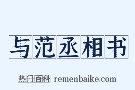 与范丞相书是什么意思的图片